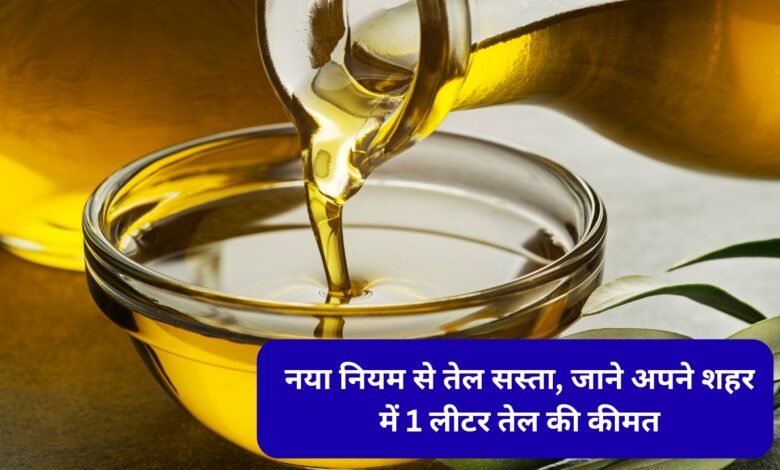 Oil Price Drop – 1 लीटर तेल की नई कीमत