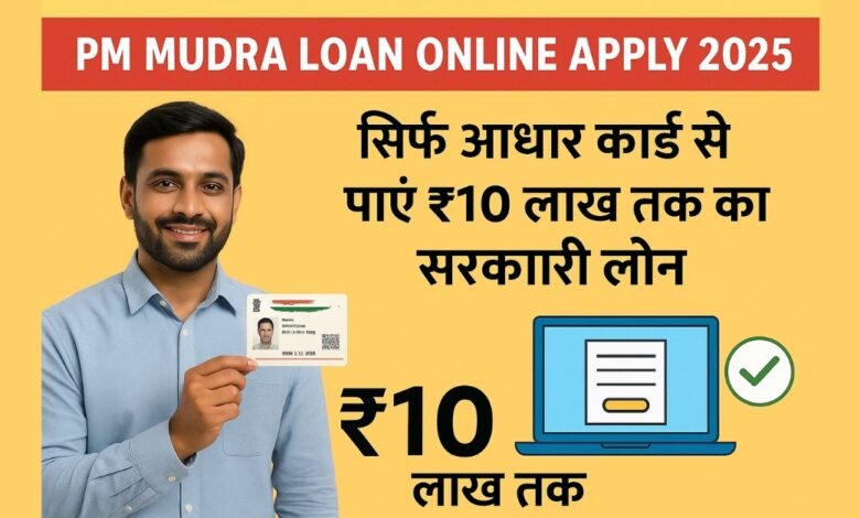 PM Mudra Loan Online Apply 2025