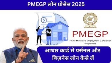 आधार कार्ड लोन और PMEGP योजना 2025