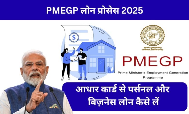 आधार कार्ड लोन और PMEGP योजना 2025