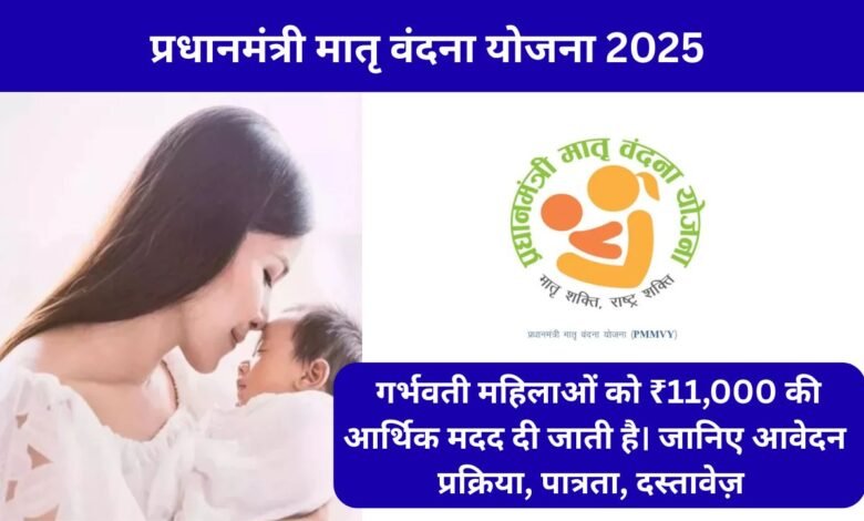 PM Matru Vandana Yojana 2025 – Benefits for Pregnant Women