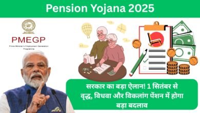 पेंशन योजना अपडेट 2025 – वृद्ध, विधवा और विकलांग पेंशन में बदलाव