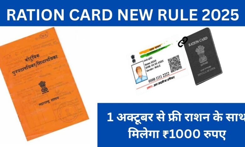 Ration Card New Rule 2025