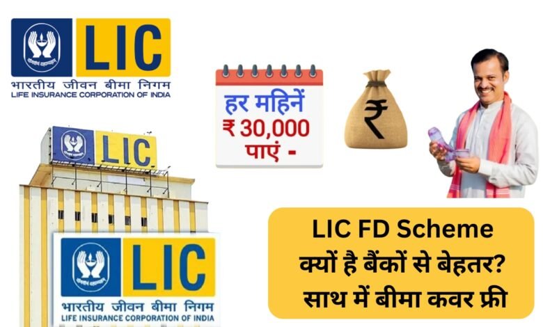 LIC FD Scheme ज्यादा ब्याज और मुफ्त बीमा कवर