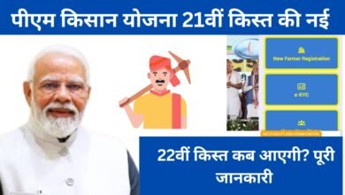 पीएम किसान योजना 21वीं और 22वीं किस्त अपडेट – किसानों के खाते में पैसा