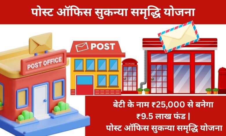 पोस्ट ऑफिस सुकन्या समृद्धि योजना से बेटी के लिए बचत और निवेश