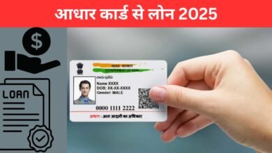 आधार कार्ड से 50,000 रुपये का इंस्टेंट लोन बैंक खाते में