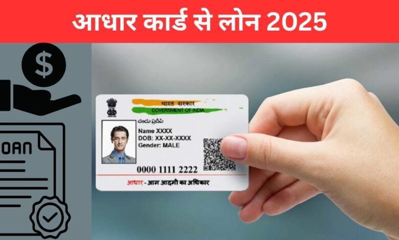 आधार कार्ड से 50,000 रुपये का इंस्टेंट लोन बैंक खाते में