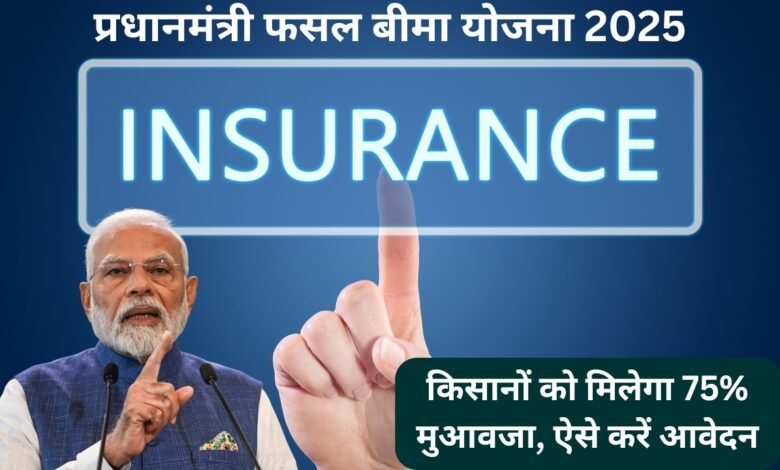 PM Fasal Bima Yojana 2025 – किसानों के लिए मुआवजा योजना