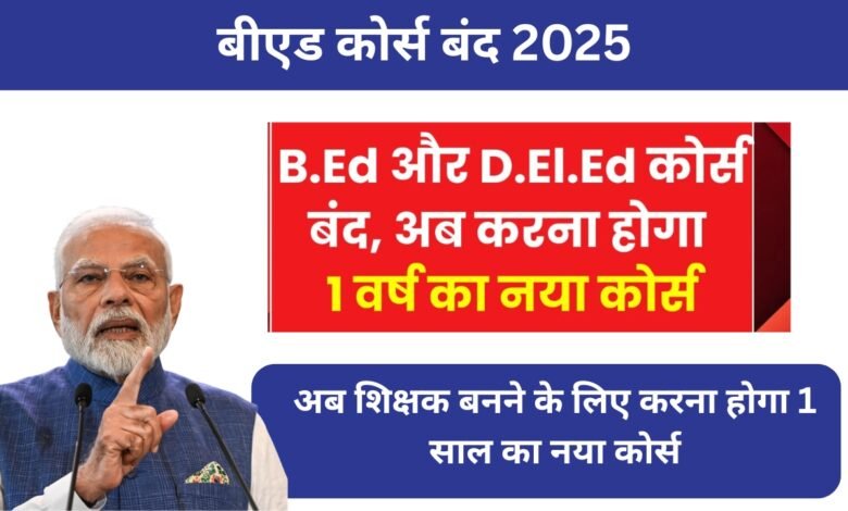 बीएड कोर्स बंद 2025