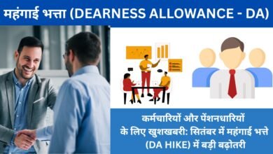 महंगाई भत्ता (Dearness Allowance - DA)