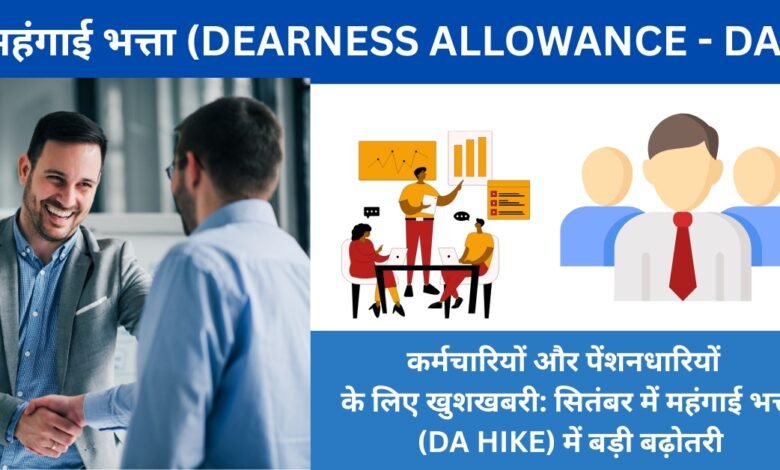 महंगाई भत्ता (Dearness Allowance - DA)