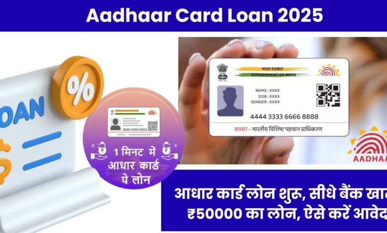 Aadhaar Card Loan 2025