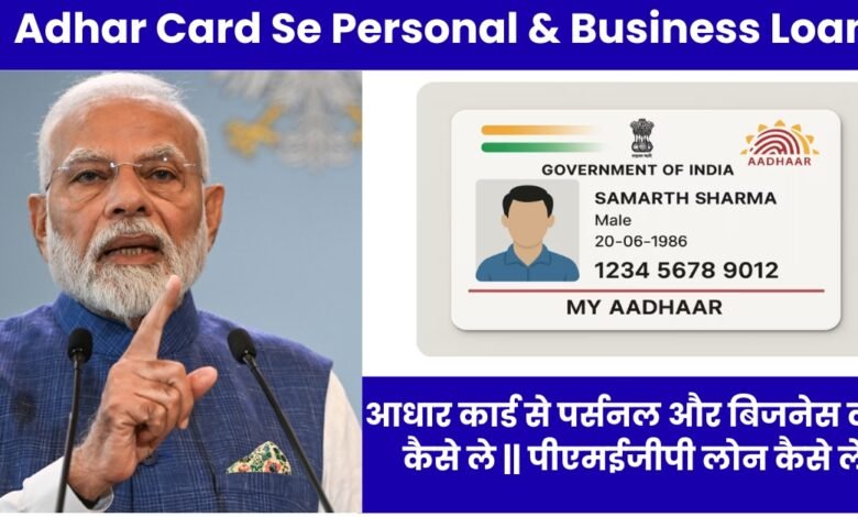 Adhar Card Se Personal & Business Loan