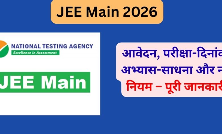 JEE MaJEE Main 2026in 2026