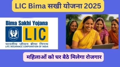 LIC Bima सखी योजना 2025