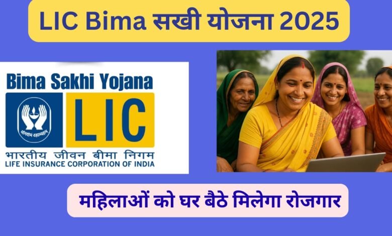 LIC Bima सखी योजना 2025