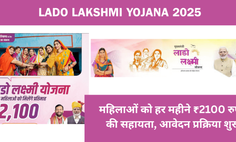 Lado Lakshmi Yojana 2025