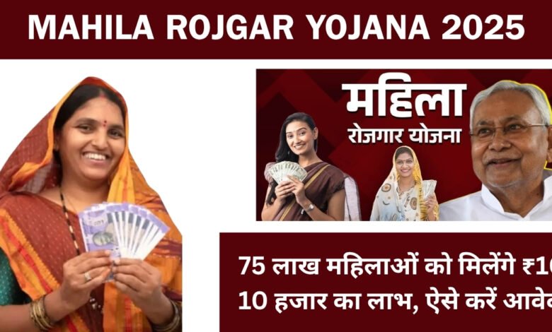 Mahila Rojgar Yojana 2025