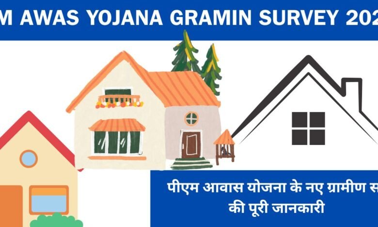 PM Awas Yojana Gramin Survey 2025