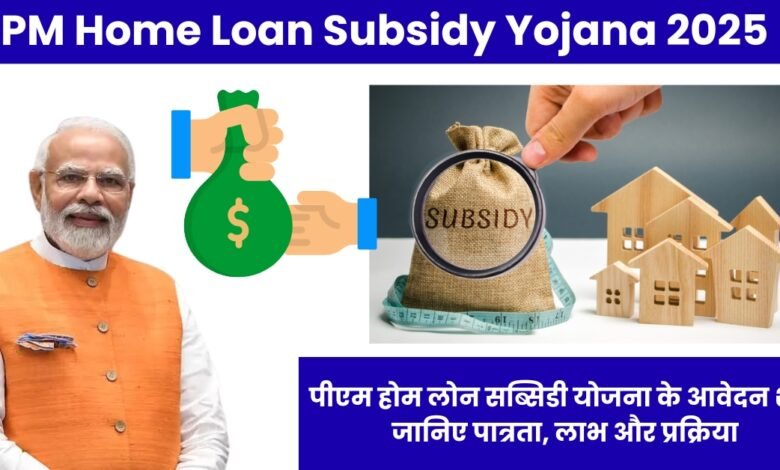 PM Home Loan Subsidy Yojana 2025