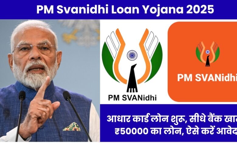 PM Svanidhi Loan Yojana 2025