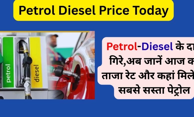 Petrol Diesel Price Today