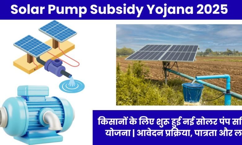 Solar Pump Subsidy Yojana 2025