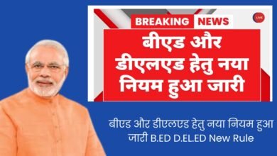 बीएड और डीएलएड हेतु नया नियम हुआ जारी B.ED D.EL.ED New Rule