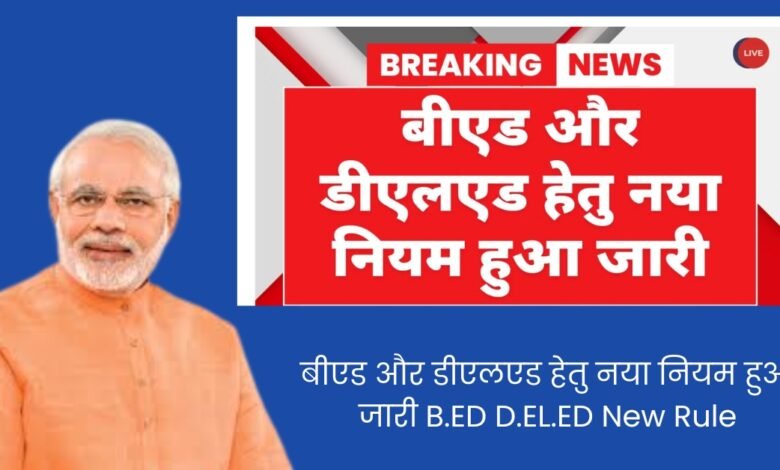 बीएड और डीएलएड हेतु नया नियम हुआ जारी B.ED D.EL.ED New Rule