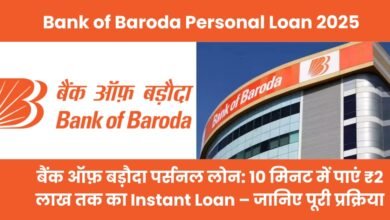 बैंक ऑफ़ बड़ौदा पर्सनल लोन: 10 मिनट में पाएं ₹2 लाख तक का Instant Loan – जानिए पूरी प्रक्रिया