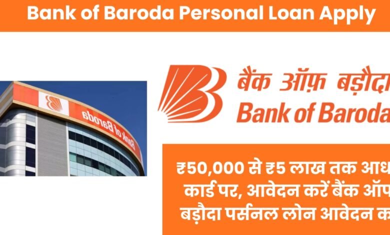 Bank of Baroda Personal Loan Apply