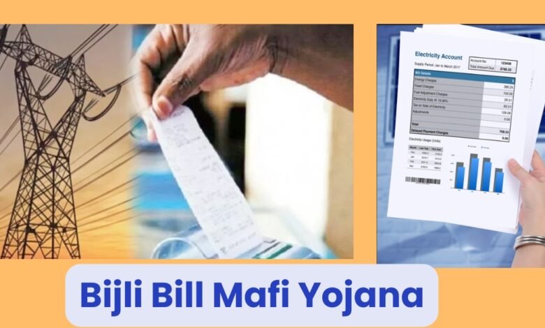 Bijli Bill Mafi Yojana