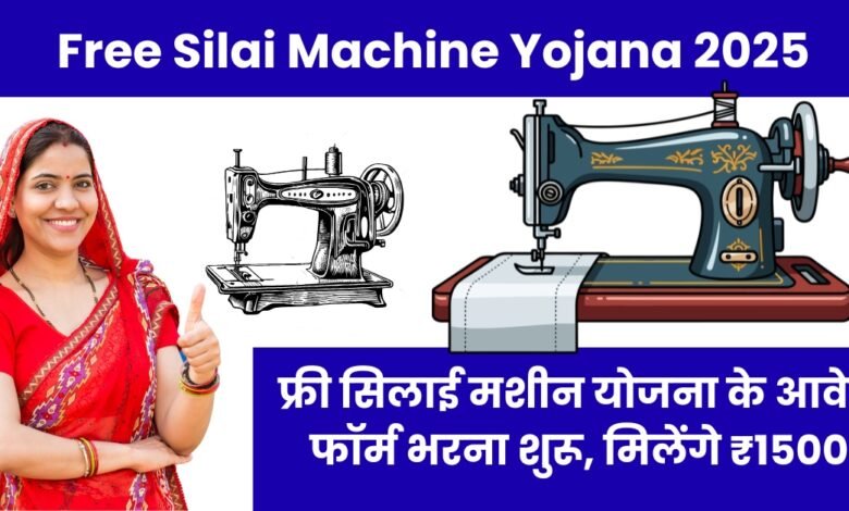 Free Silai Machine Yojana 2025