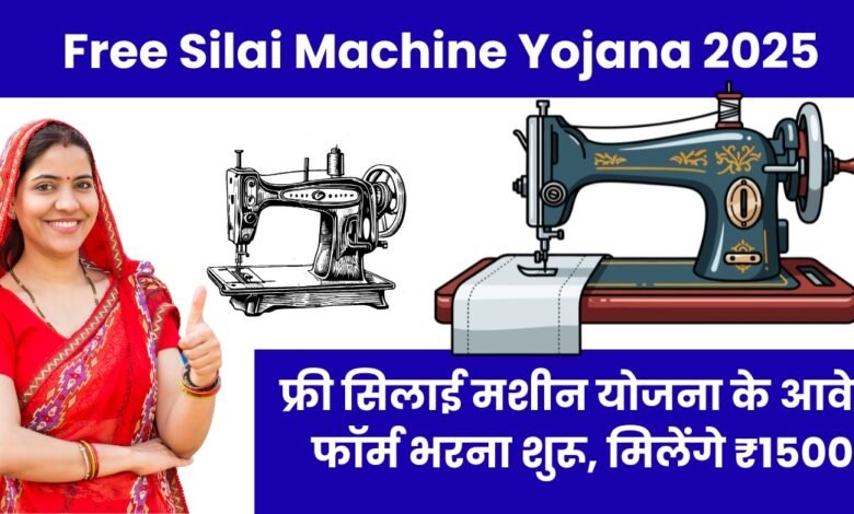 Free Silai Machine Yojana 2025