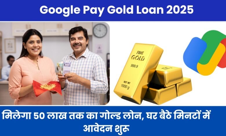 Google Pay Gold Loan 2025