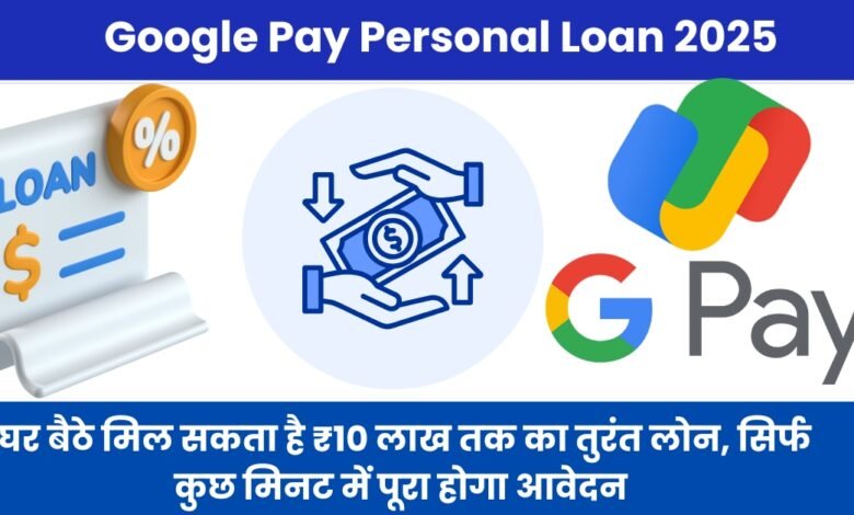 Google Pay Personal Loan 2025