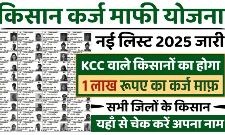 Kisan Karj Mafi List 2025