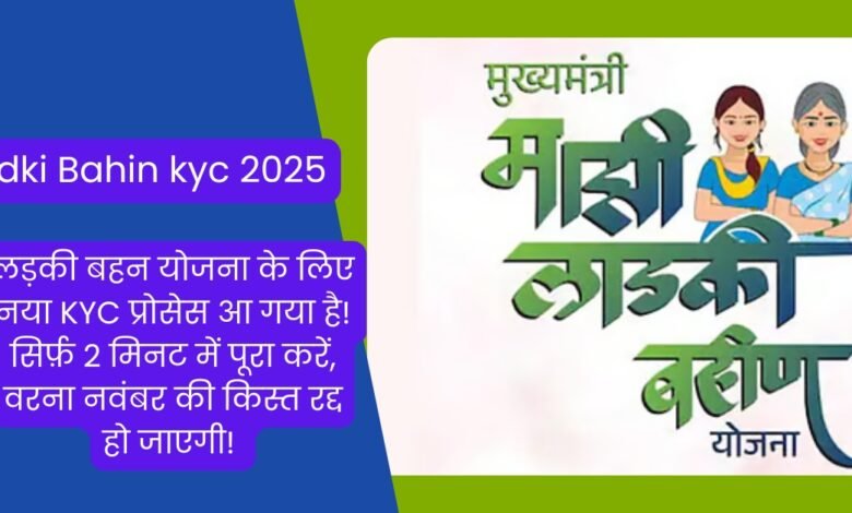 Ladki Bahin kyc 2025