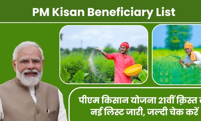 PM Kisan Beneficiary List