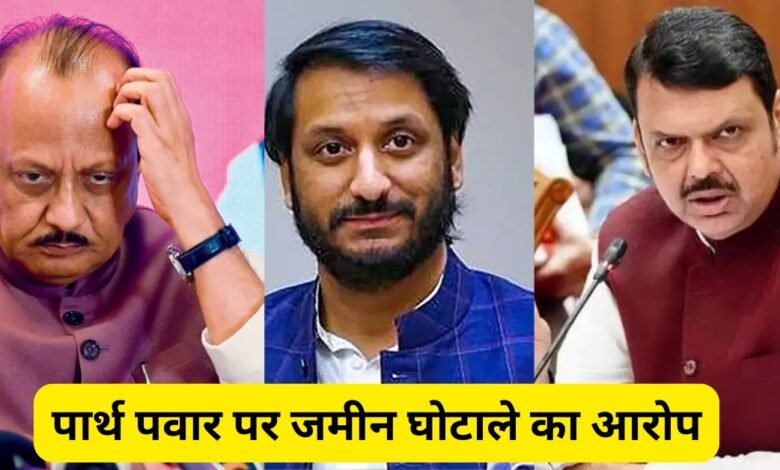 पार्थ पवार पर जमीन घोटाले का आरोप