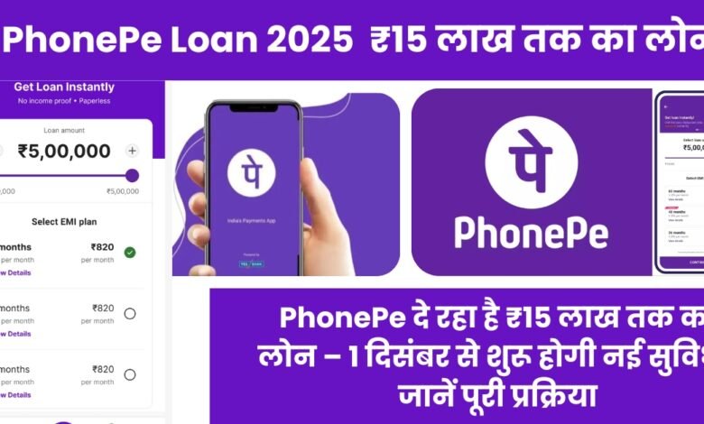 PhonePe Loan 2025