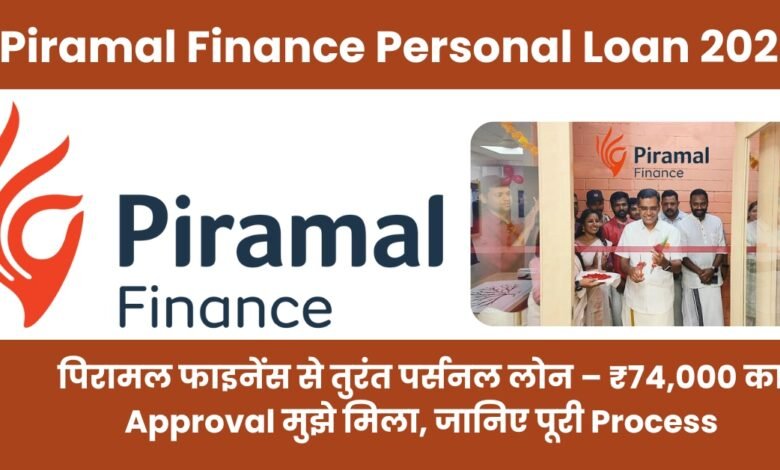 Piramal Finance Personal Loan 2025