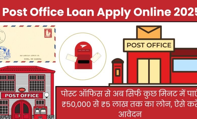 Post Office Loan Online — पोस्ट ऑफिस से ₹50,000 से ₹5 लाख तक लोन आवेदन जानकारी