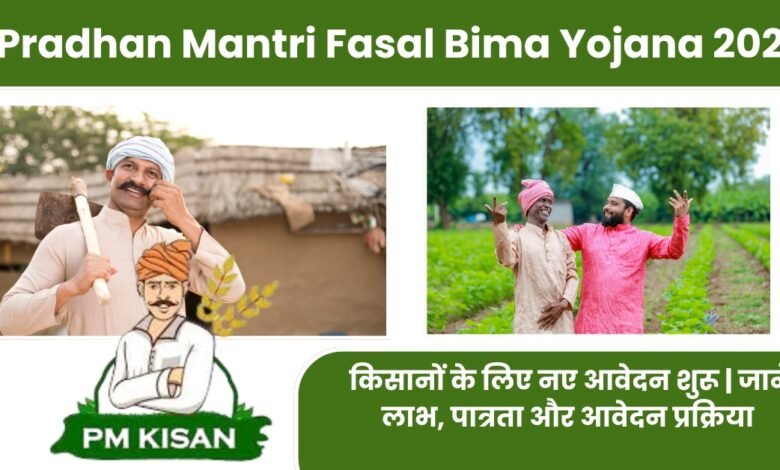 Pradhan Mantri Fasal Bima Yojana 2025