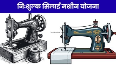 Silai Machine Yojana