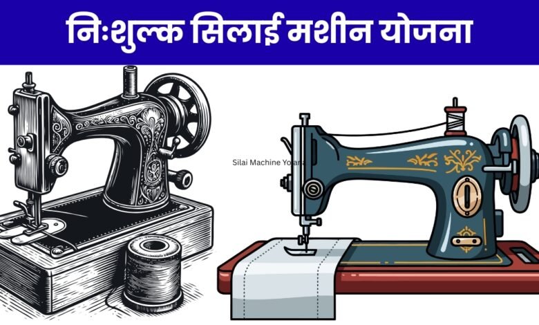 Silai Machine Yojana
