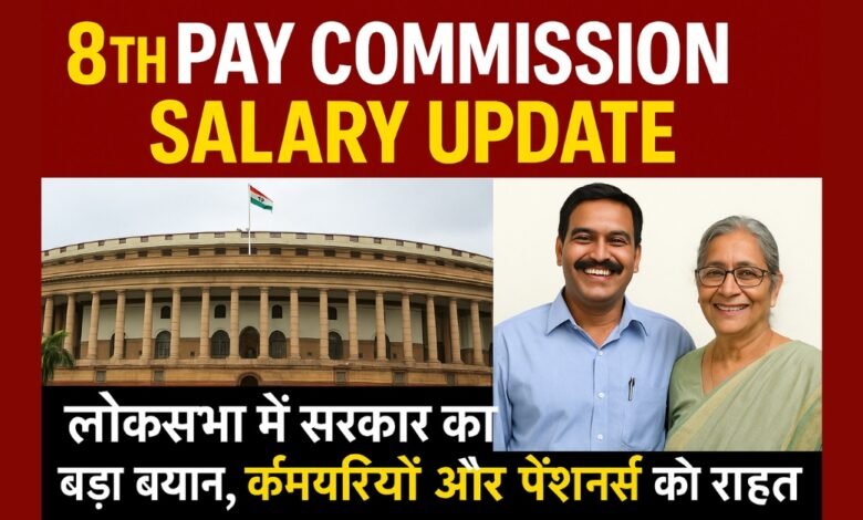 8th Pay Commission Salary update announced in Lok Sabha for central government employees and pensioners