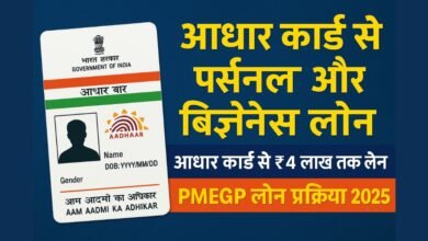 आधार कार्ड से पर्सनल और बिज़नेस लोन तथा PMEGP लोन प्रक्रिया 2025