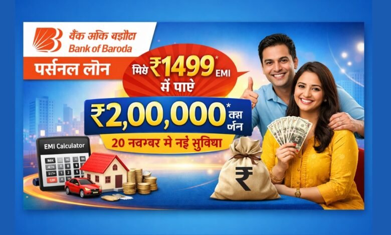 बैंक ऑफ बड़ौदा पर्सनल लोन – ₹1499 EMI में ₹2 लाख लोन